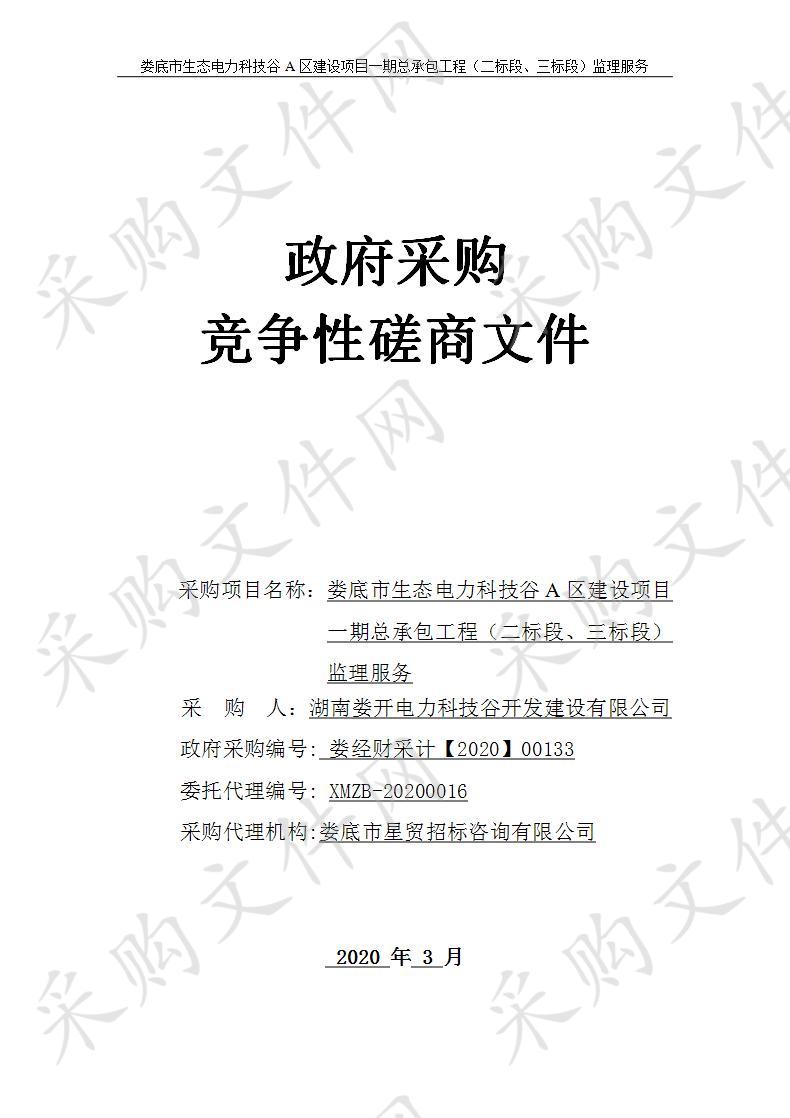 娄底市生态电力科技谷A区建设项目一期总承包工程（二标段、三标段）监理服务