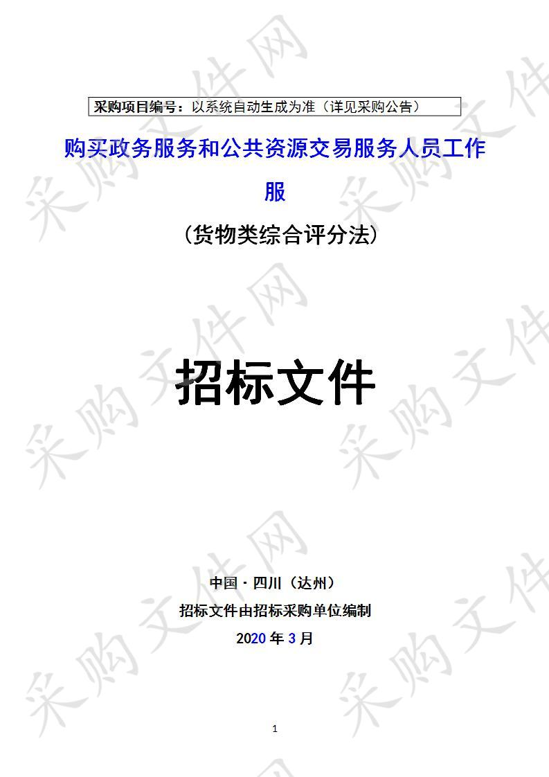 四川省达州市公共资源交易服务中心购买政务服务和公共资源交易服务人员工作服