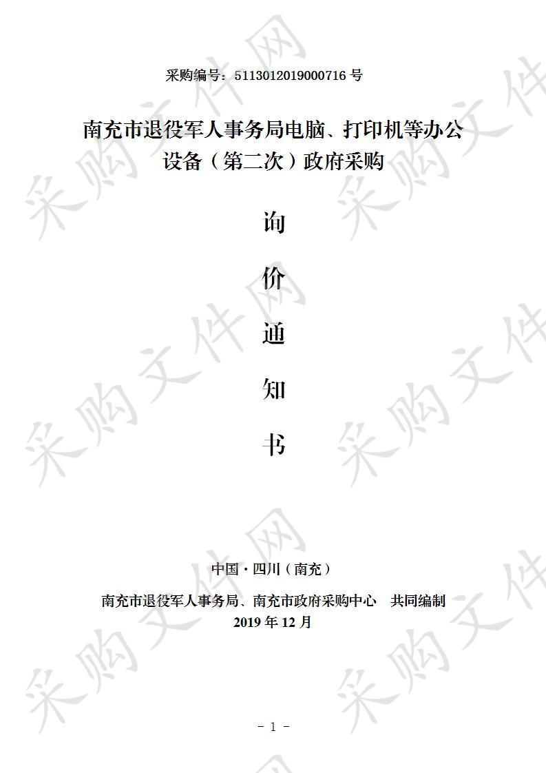 南充市退役军人事务局电脑、打印机等办公设备（第二次）政府采购