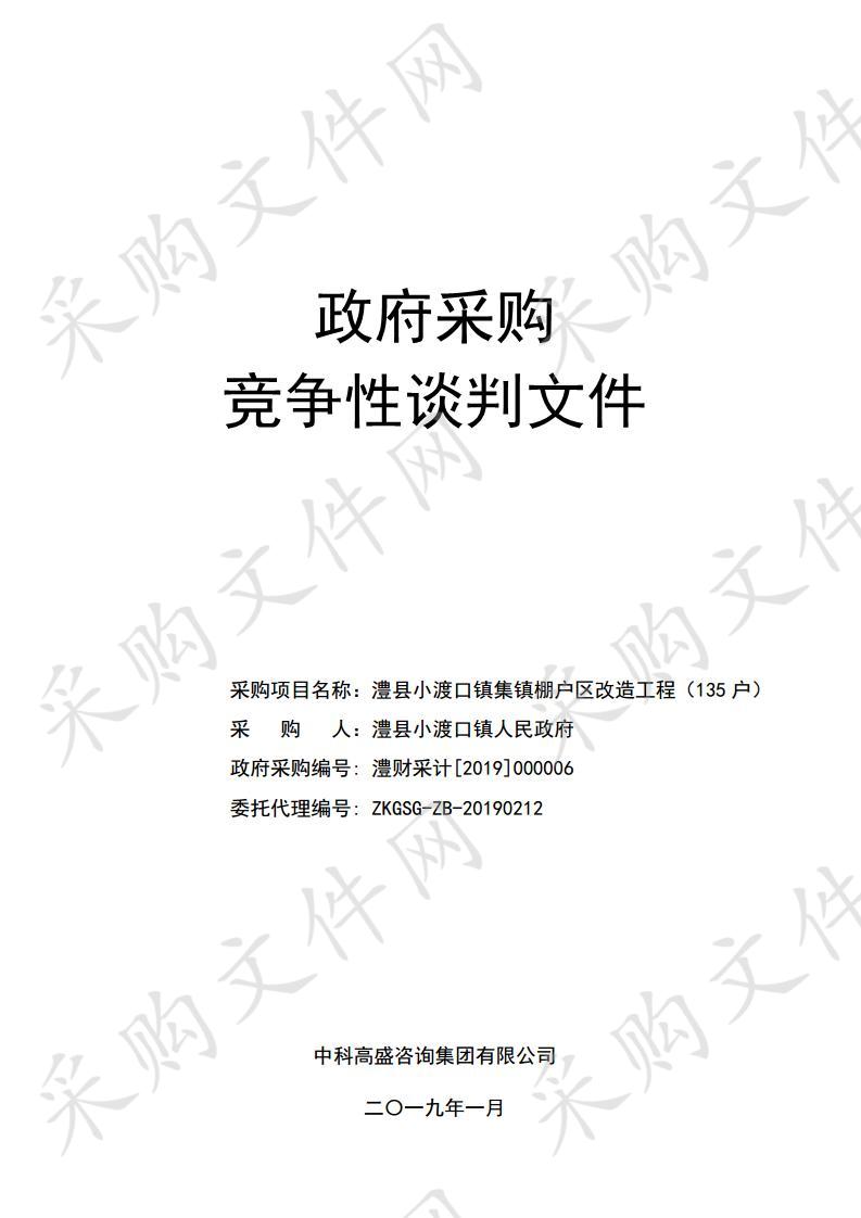 澧县小渡口镇集镇棚户区改造工程（135户）