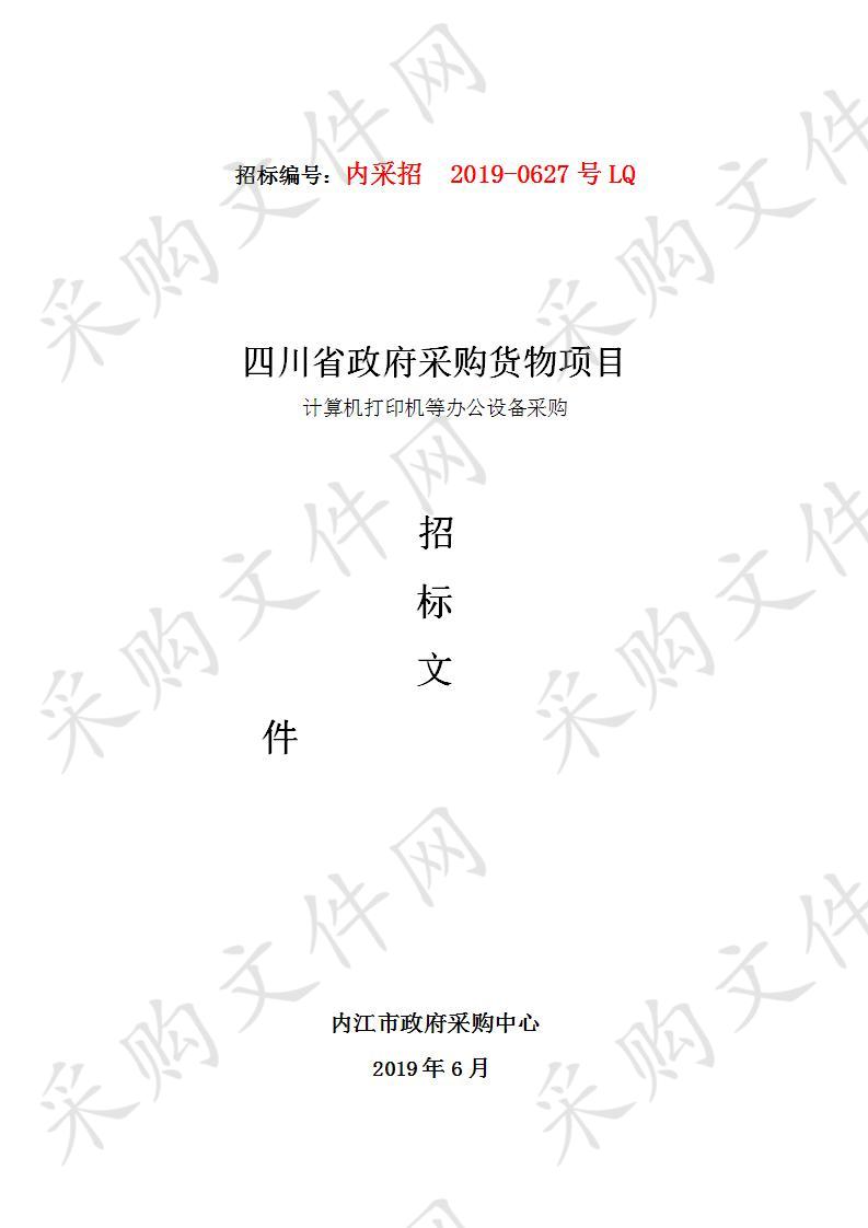 内江卫生与健康职业学院计算机打印机等办公设备采购项目