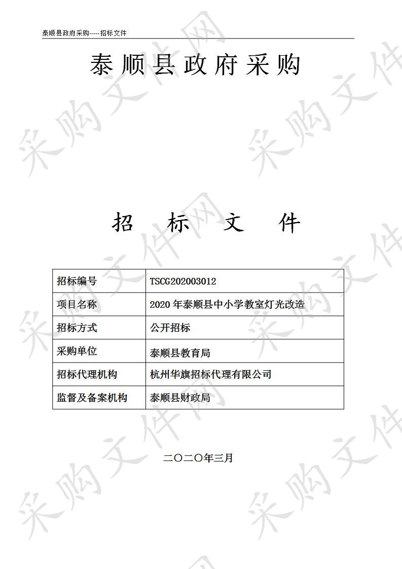 2020年泰顺县中小学教室灯光改造