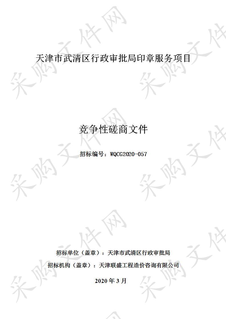 天津市武清区行政审批局 天津市武清区行政审批局印章服务项目