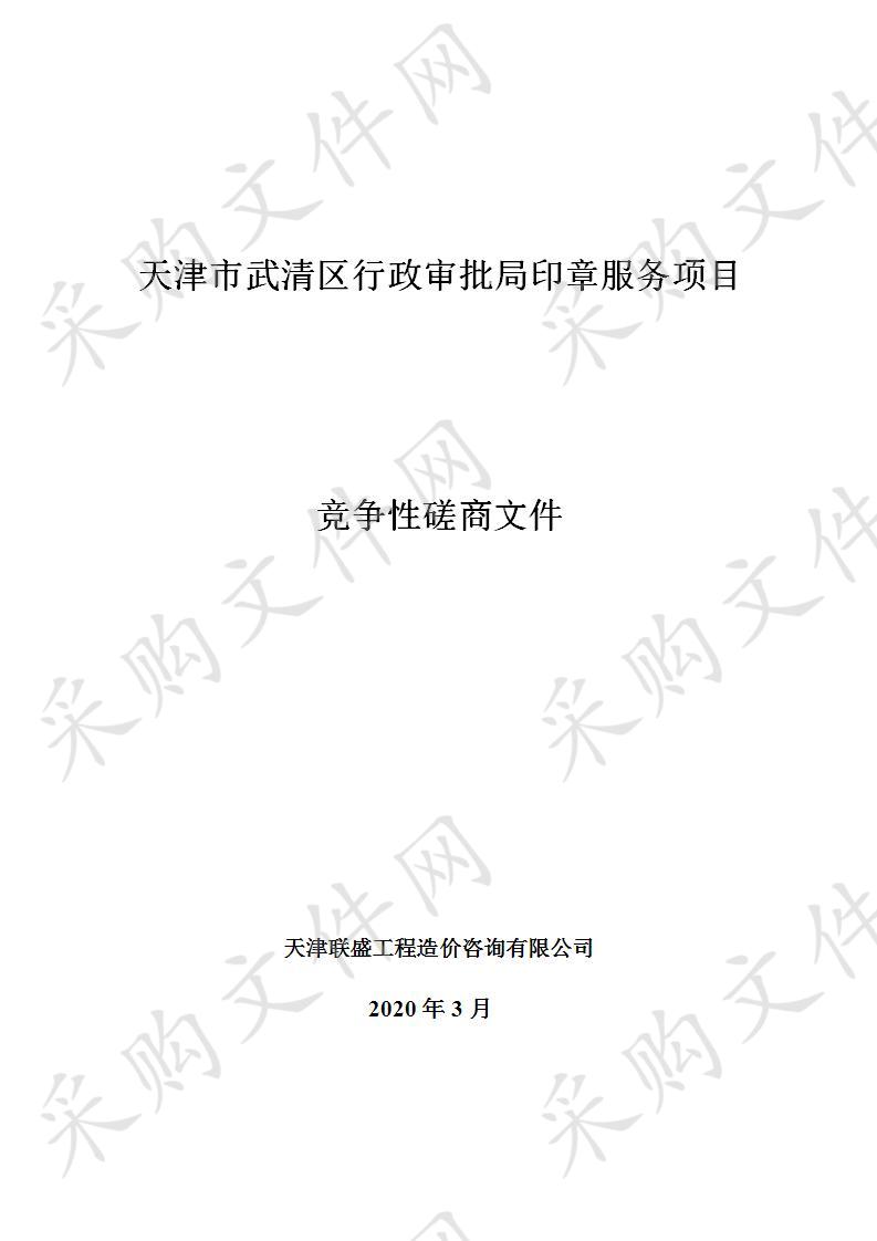 天津市武清区行政审批局 天津市武清区行政审批局印章服务项目