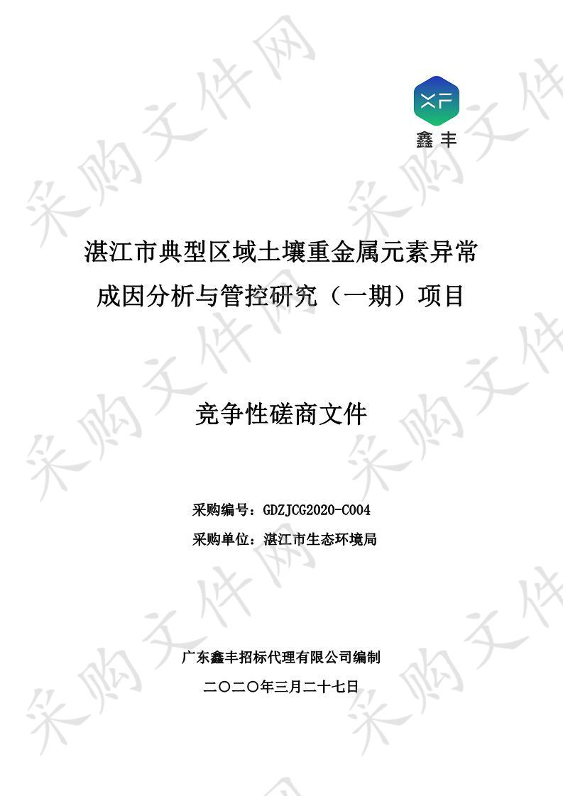 湛江市典型区域土壤重金属元素异常成因分析与管控研究（一期）