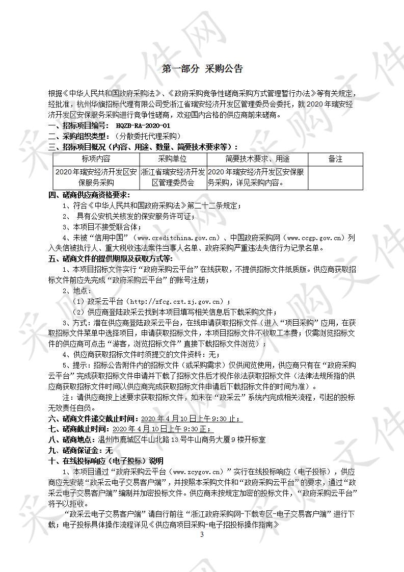 2020年瑞安经济开发区安保服务采购