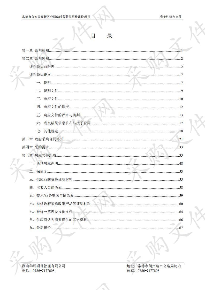 常德市公安局高新区分局临时备勤值班楼