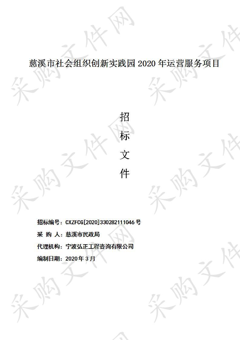 慈溪市社会组织创新实践园2020年运营服务项目