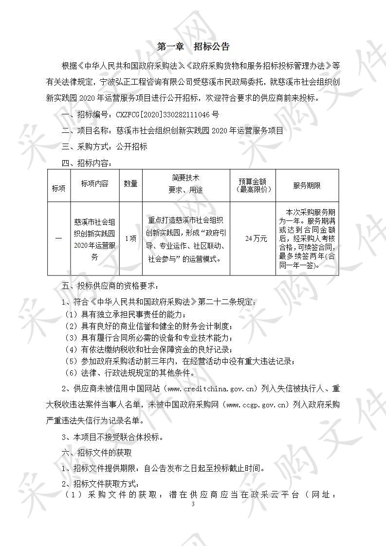 慈溪市社会组织创新实践园2020年运营服务项目