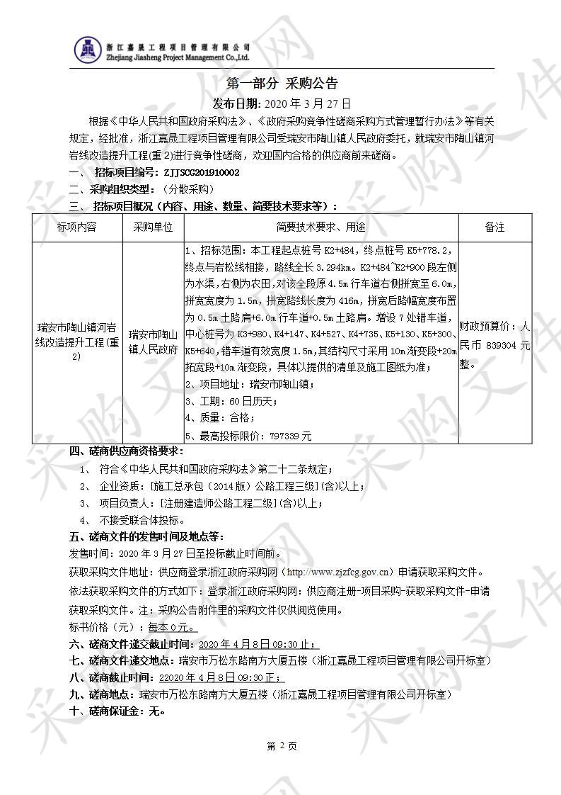 瑞安市陶山镇河岩线改造提升工程(重2)