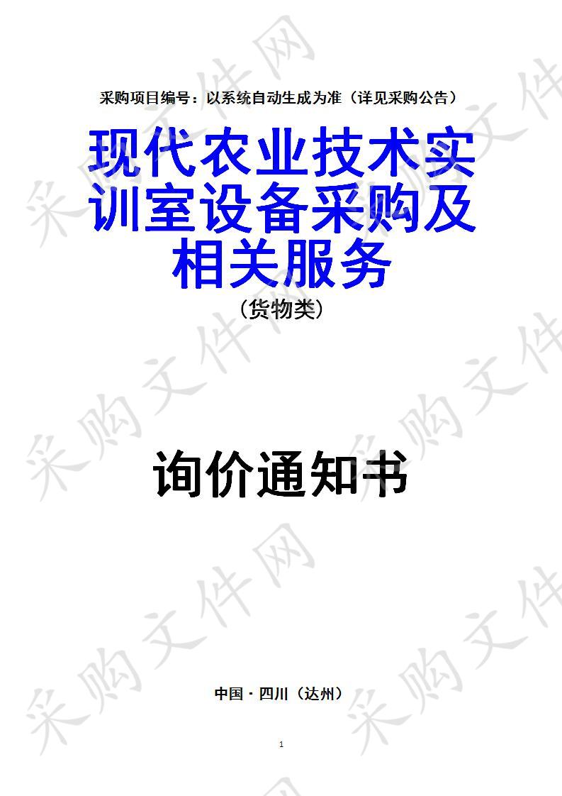 现代农业技术实训室设备采购及相关服务