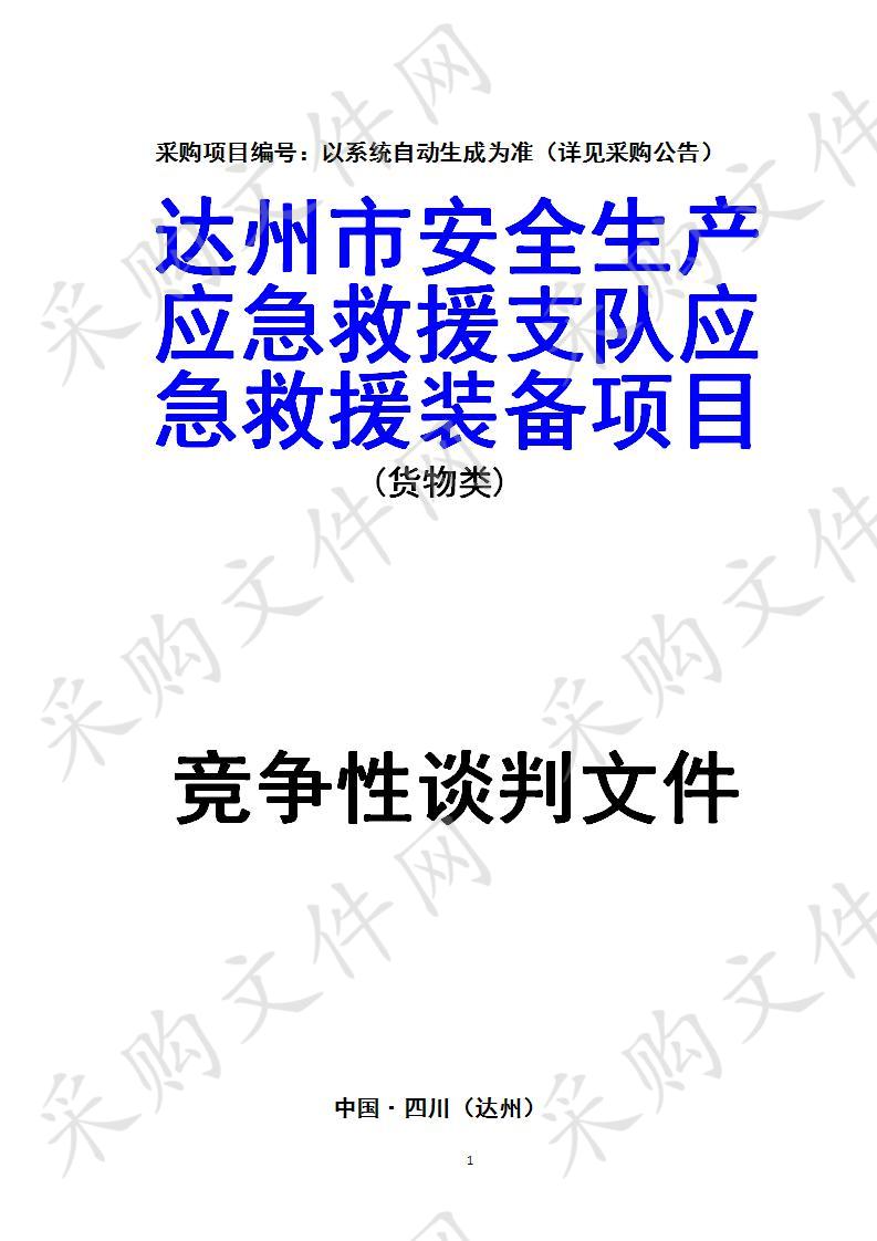 四川省达州市安全生产应急救援支队应急救援装备项目