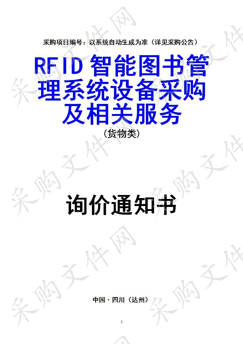 RFID智能图书管理系统设备采购及相关服务