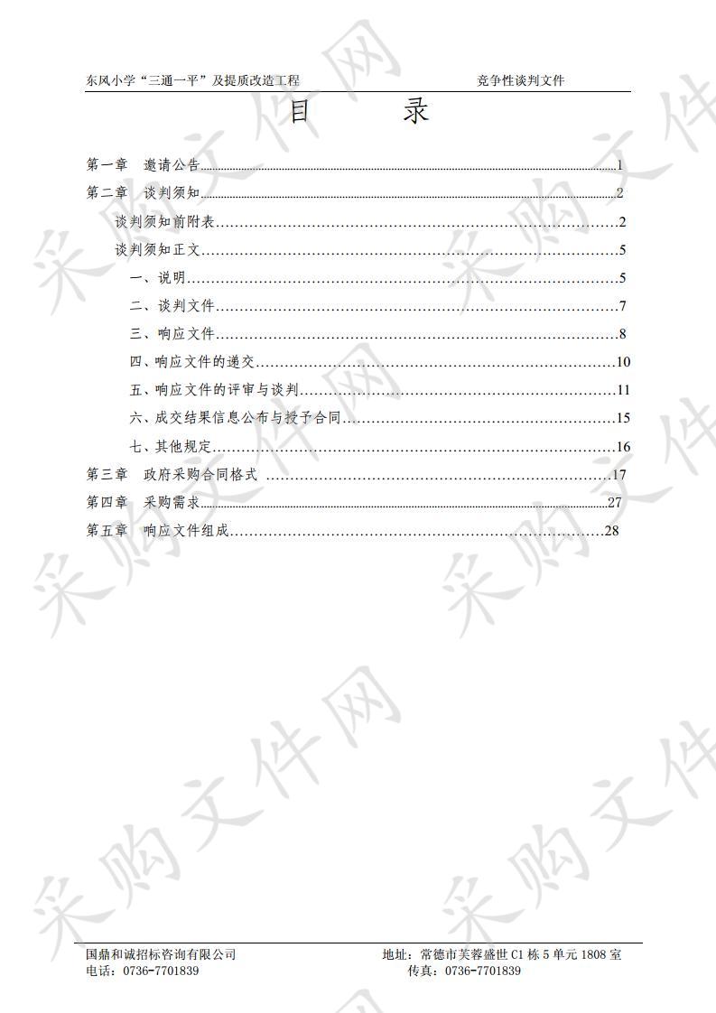 东风小学“三通一平”及提质改造工程