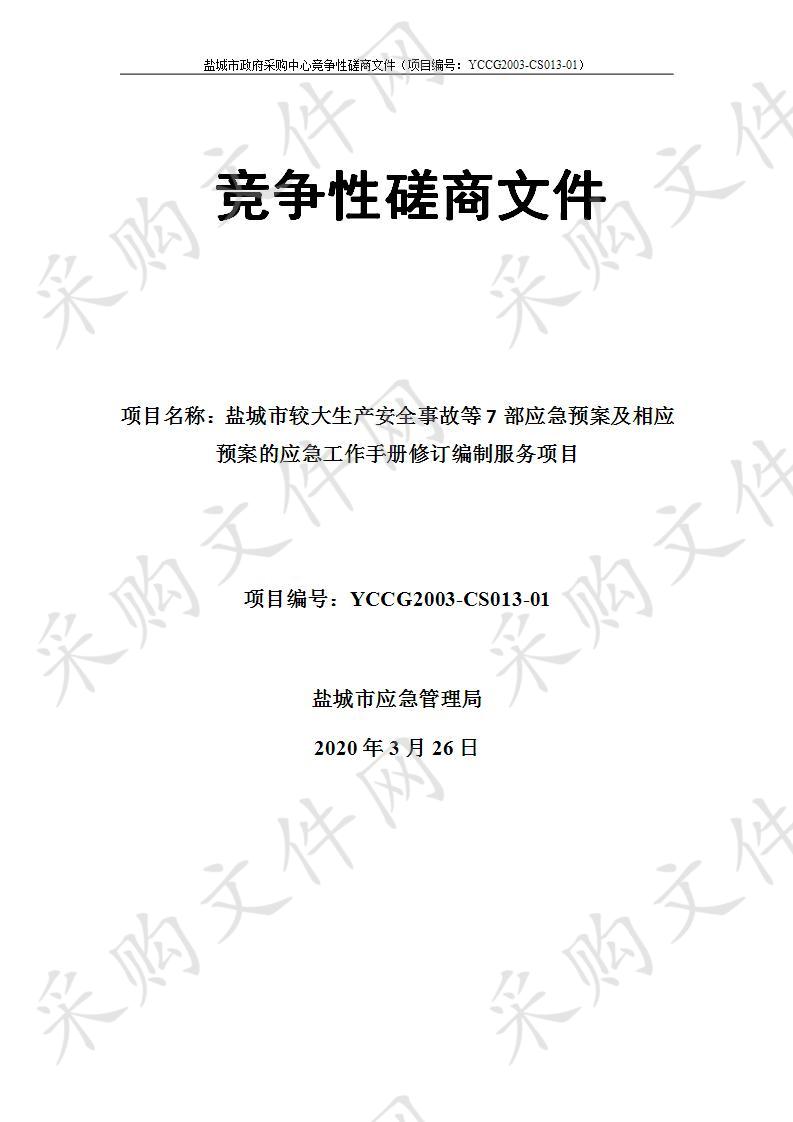 盐城市较大生产安全事故等7部应急预案及相应预案的应急工作手册修订编制服务项目