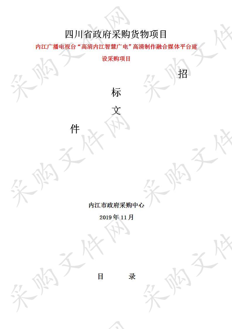 内江广播电视台“高清内江智慧广电”高清制作融合媒体平台建设采购项目