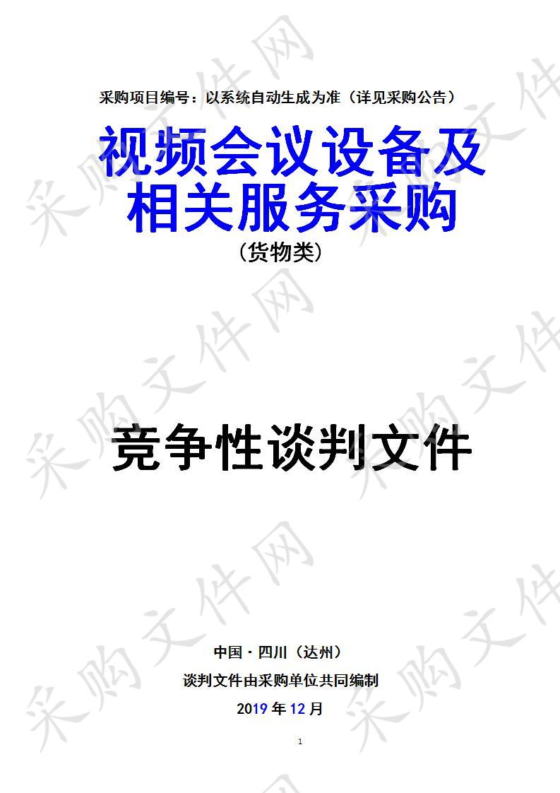 四川省达州市通川区达州市公安局通川区分局视频会议设备及相关服务采购