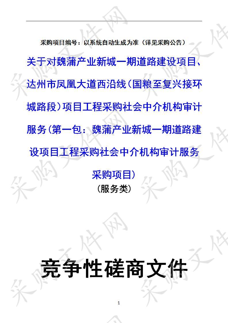 四川省达州市通川区审计局关于对魏蒲产业新城一期道路建设项目、达州市凤凰大道西沿线（国粮至复兴接环城路段）项目工程采购社会中介一包