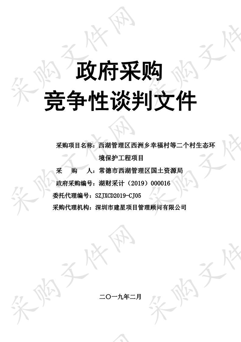 西湖管理区西洲乡幸福村等二个村生态环境保护工程项目