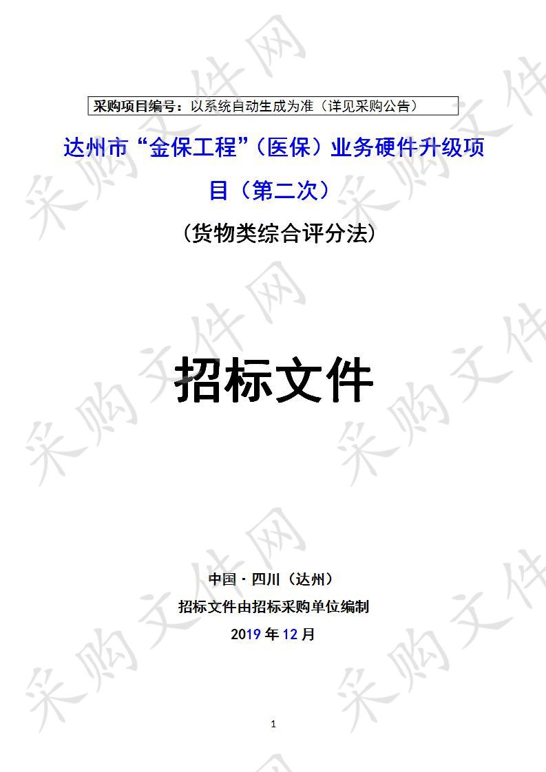 四川省达州市医疗保障局达州市“金保工程”（医保）业务硬件升级项目