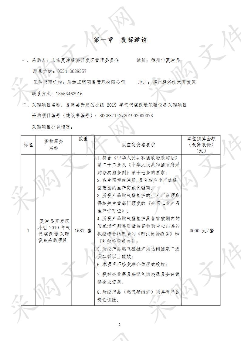 夏津县开发区小组2019年气代煤改造采暖设备采购项目