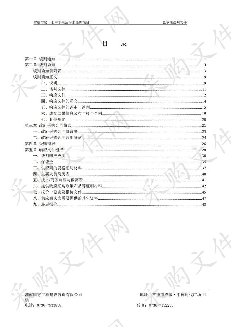 常德市第十七中学生活污水处理项目