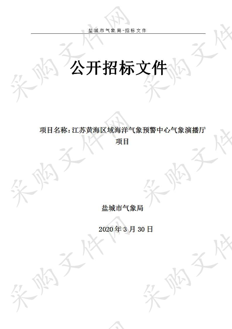 江苏黄海区域海洋气象预警中心气象演播厅项目