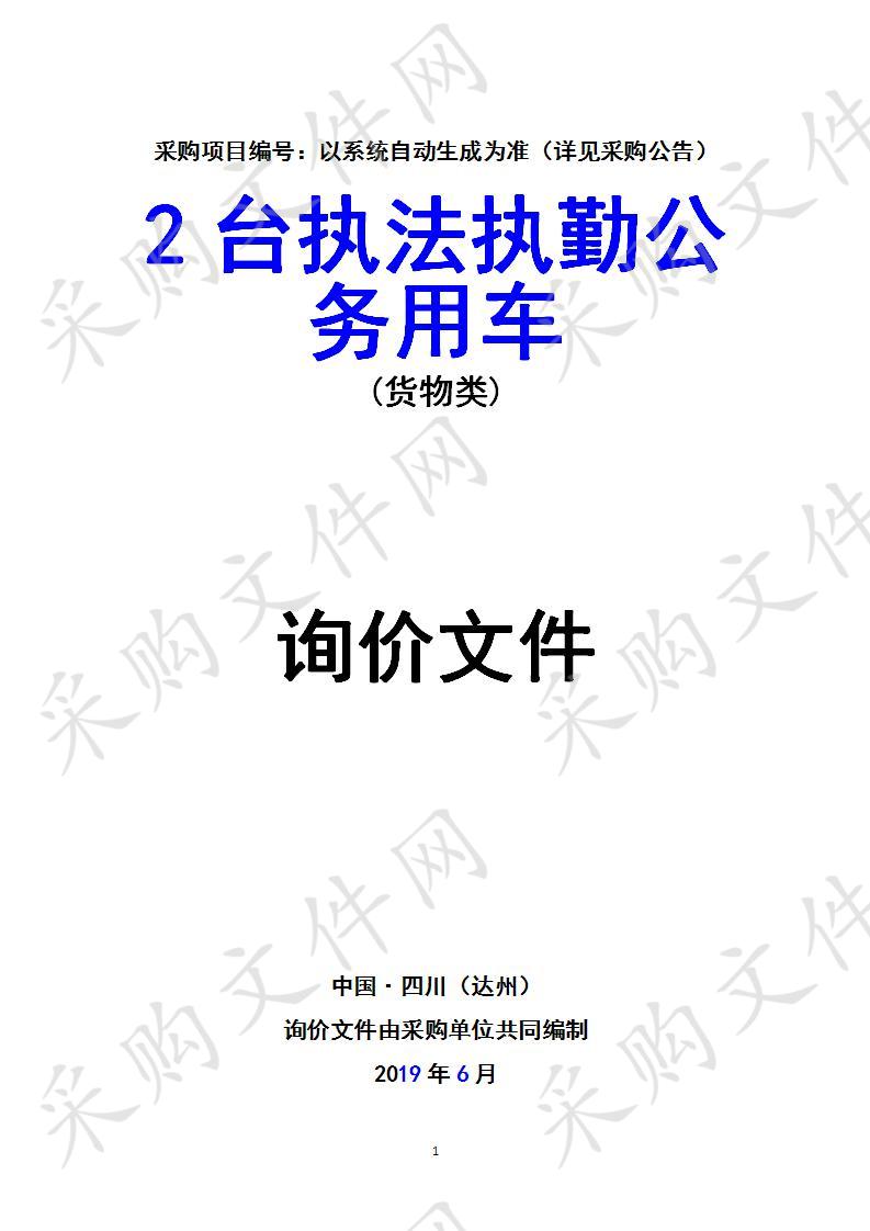 四川省达州市达川区人民法院2台执法执勤公务用车