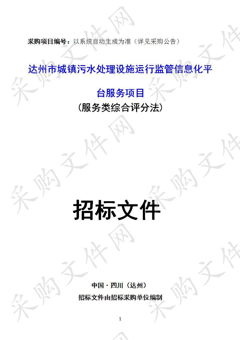 四川省达州市住房和城乡建设局达州市城镇污水处理设施运行监管信息化平台服务项目