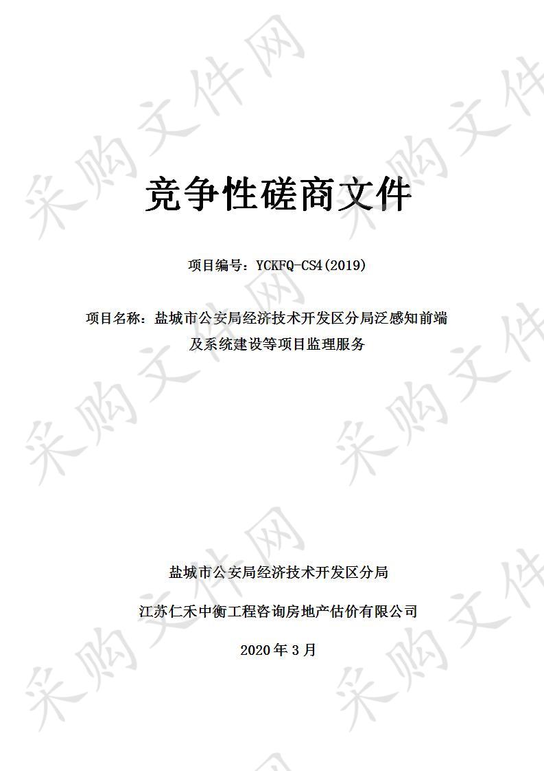 盐城市公安局经济技术开发区分局泛感知前端及系统建设等项目监理服务