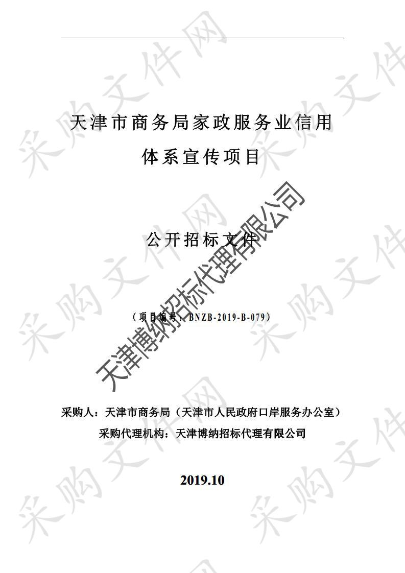 天津市商务局（天津市人民政府口岸服务办公室）机关 天津市商务局家政服务业信用体系宣传项目 