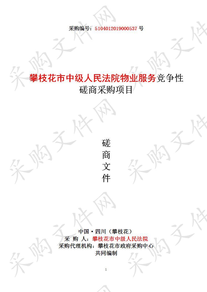 攀枝花市中级人民法院物业服务竞争性磋商采购项目