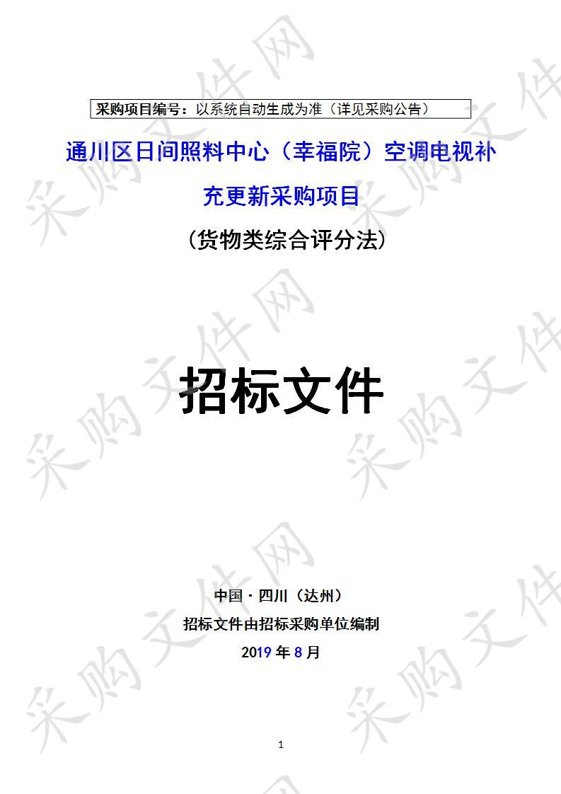 四川省达州市通川区民政局通川区日间照料中心（幸福院）空调电视补充更新采购项目