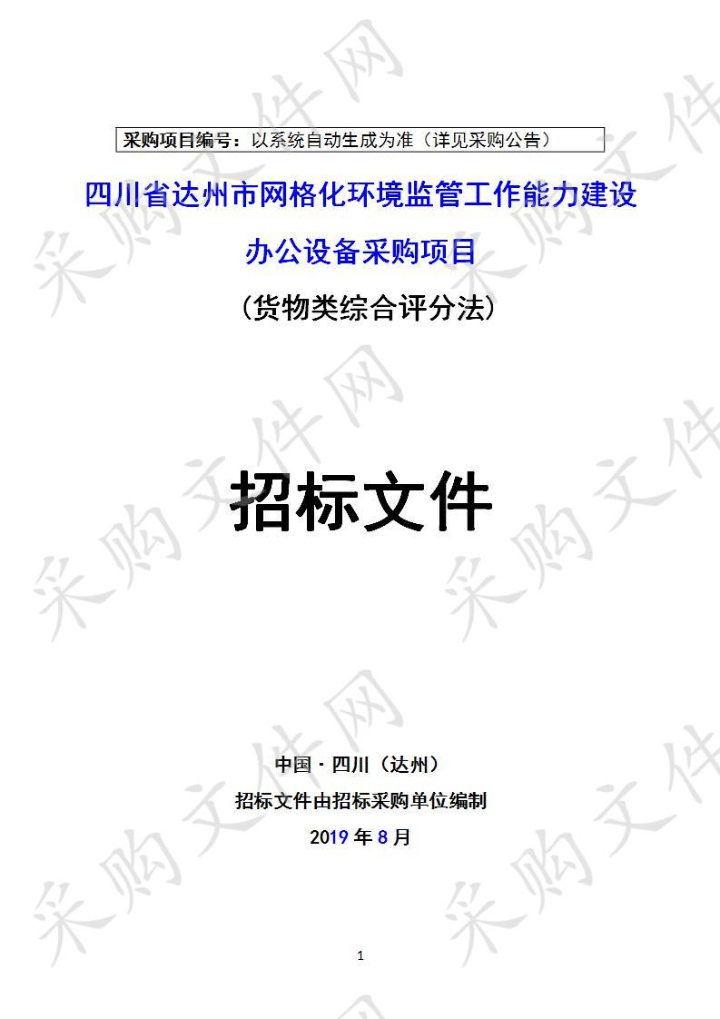 四川省达州市环境监察执法支队四川省达州市网格化环境监管工作能力建设办公设备采购项目