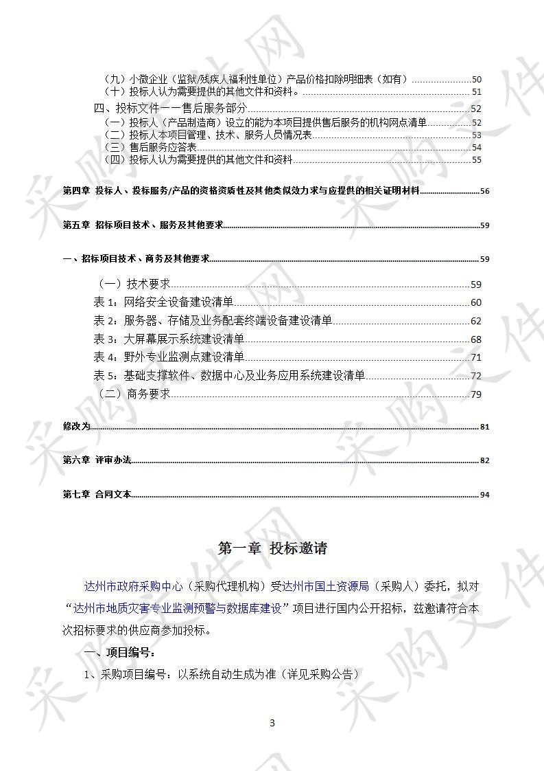 四川省达州市国土资源局达州市地质灾害专业监测预警与数据库建设