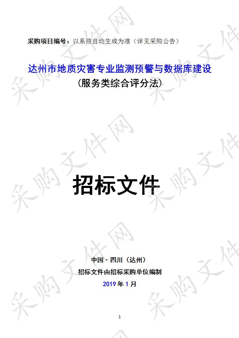 四川省达州市国土资源局达州市地质灾害专业监测预警与数据库建设