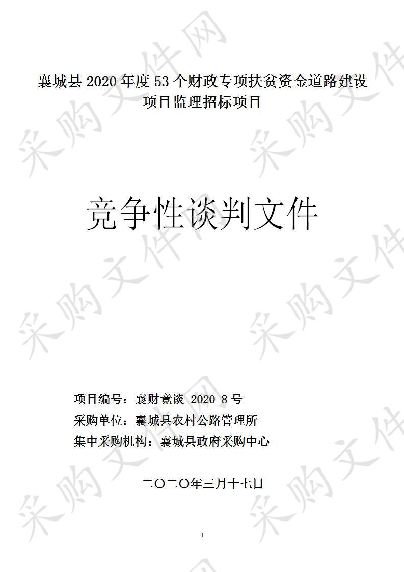 襄城县2020年度53个财政专项扶贫资金道路建设项目监理招标项目