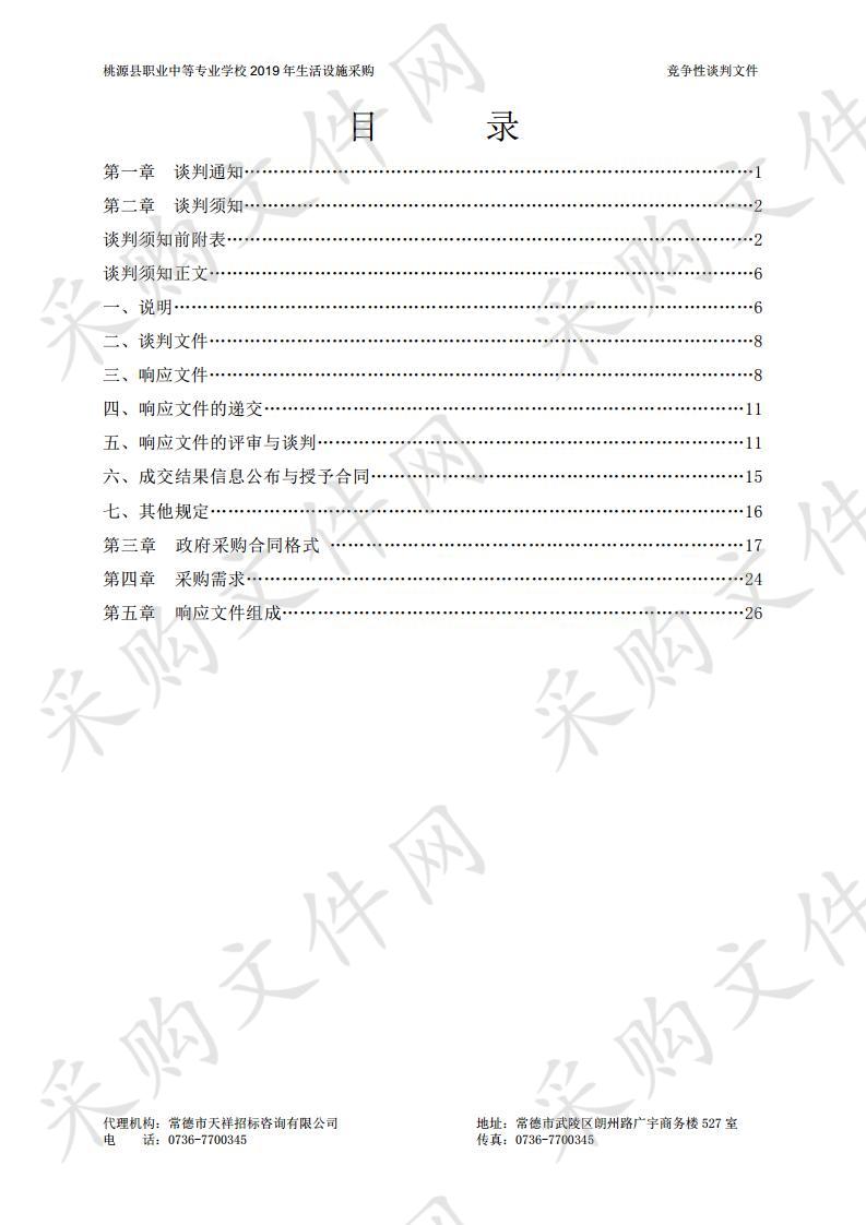 桃源县职业中等专业学校2019年生活设施采购