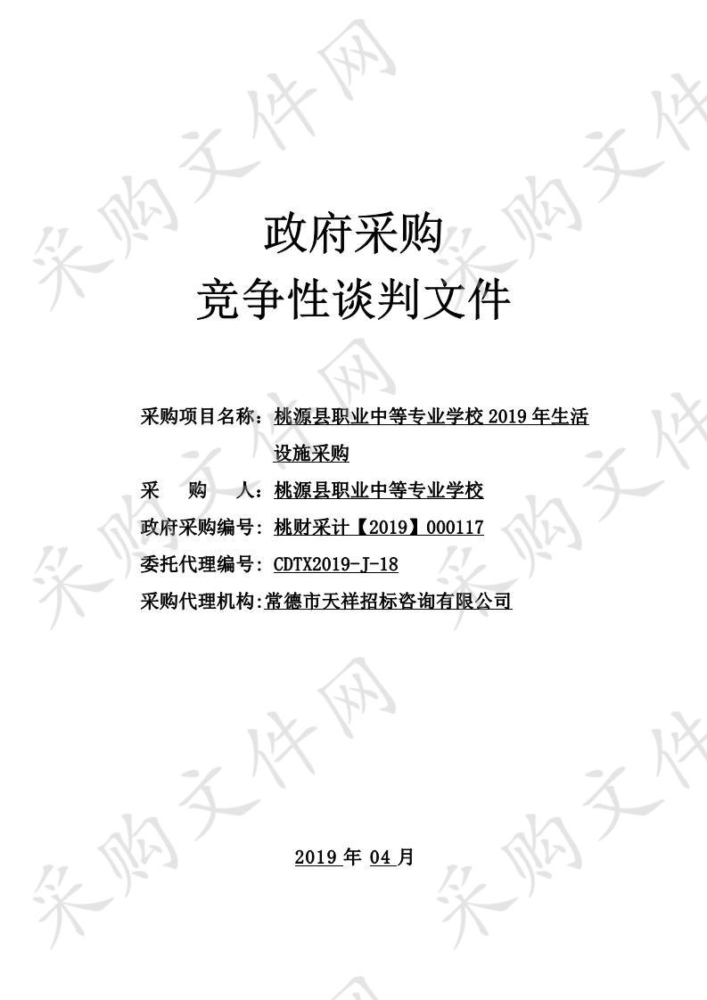 桃源县职业中等专业学校2019年生活设施采购