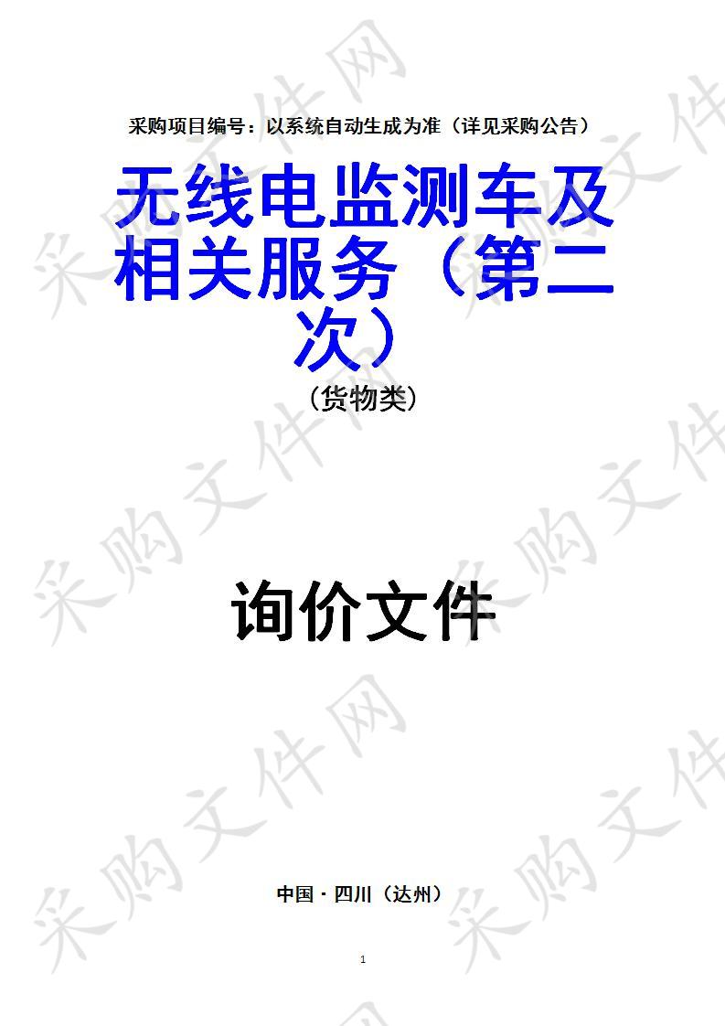 四川省达州市经济和信息化委员会无线电监测车及相关服务