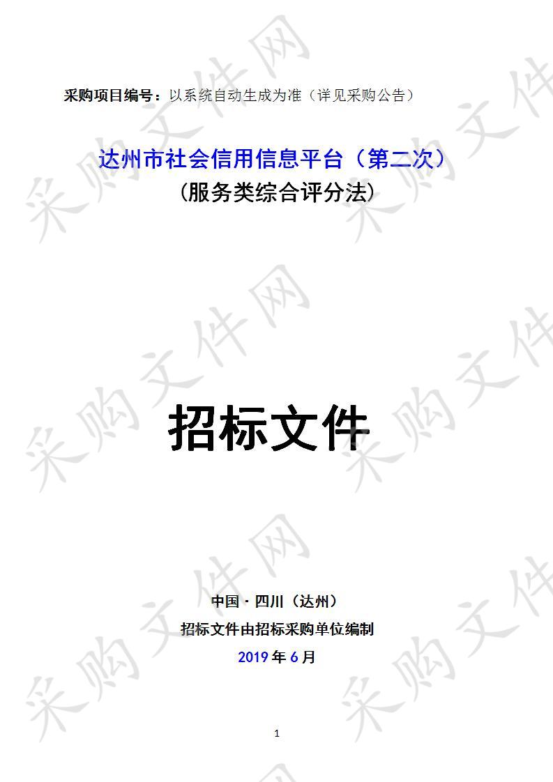 四川省达州市发展和改革委员会达州市社会信用信息平台