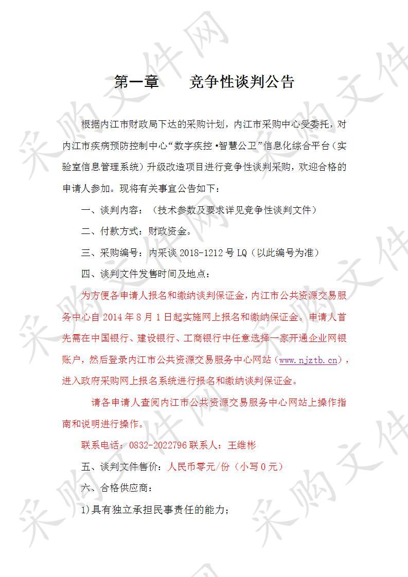 内江市疾病预防控制中心“数字疾控•智慧公卫”信息化综合平台(实验室信息管理系统)