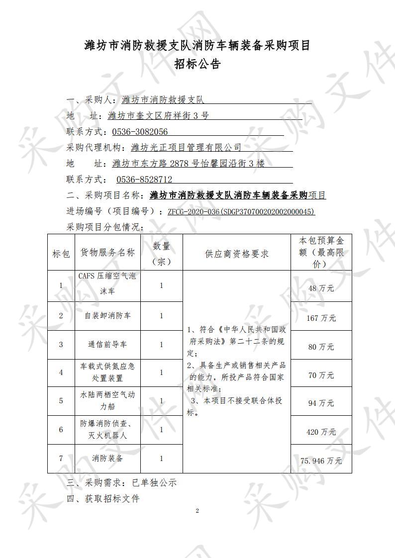 潍坊市消防救援支队消防车辆装备采购项目