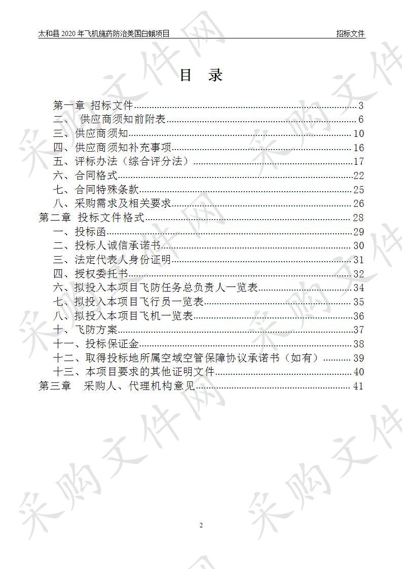 太和县2020年飞机施药防治美国白蛾项目