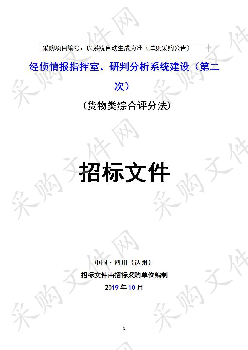 四川省达州市公安局经侦情报指挥室、研判分析系统建设