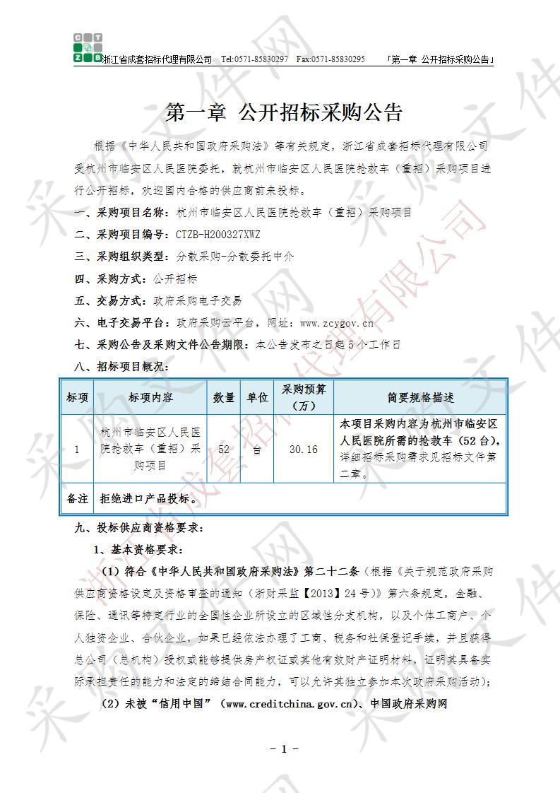 杭州市临安区人民医院抢救车（重招）采购项目