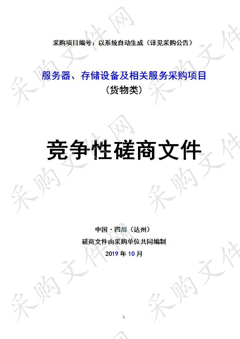四川省达州市达川区档案馆服务器、存储设备及相关服务采购项目