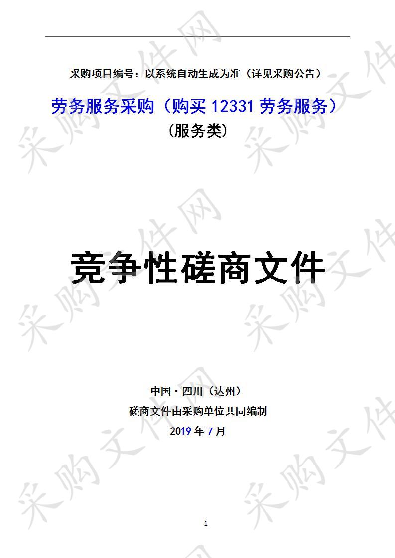 达州市食品药品监督稽查支队 劳务服务采购（购买12331劳务服务）