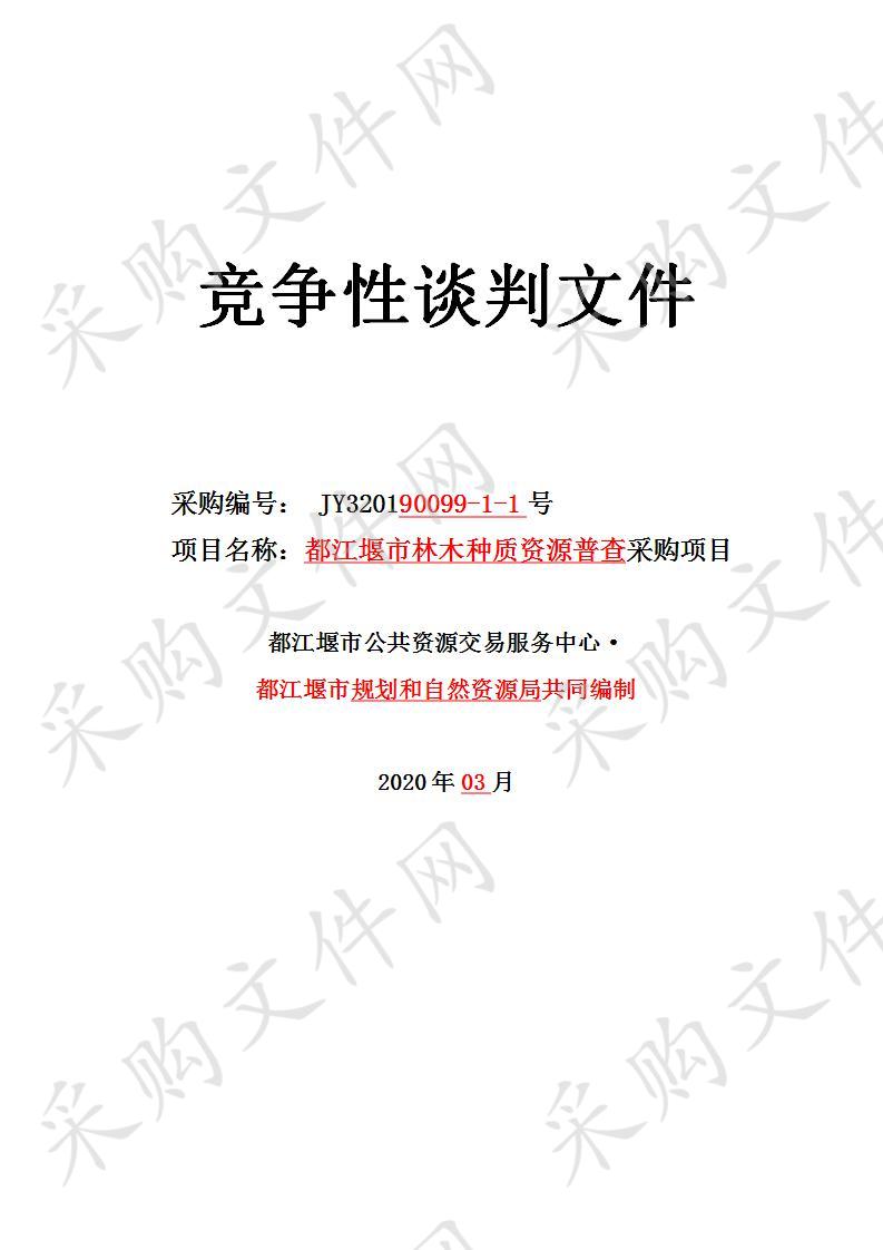 都江堰市规划和自然资源局市林木种质资源普查采购项目