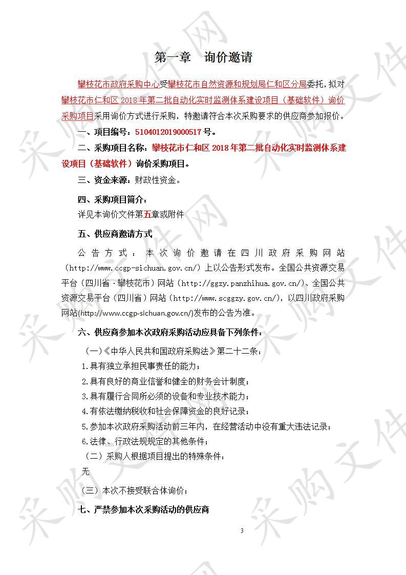 四川省攀枝花市攀枝花市自然资源和规划局仁和区分局攀枝花市仁和区2018年第二批自动化实时监测体系建设项目（基础软件）询价采购项目